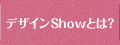 デザインShowとは？